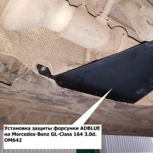 Защита форсунки ADBLUE наnbspMercedes-Benz GL-Class 164 30d OM642