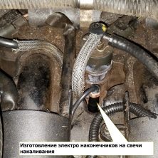 Изготовление электро наконечников на свечи накаливания