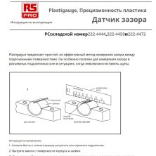 Plastigague Инструкция к пользованию